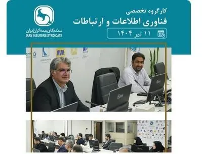 کارگروه تخصصی فناوری اطلاعات و ارتباطات برگزار شد