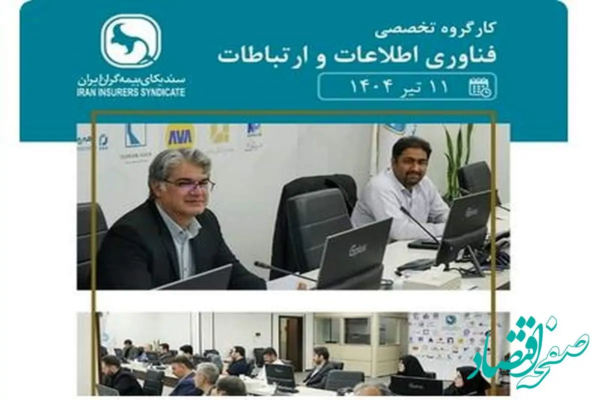 کارگروه تخصصی فناوری اطلاعات و ارتباطات برگزار شد