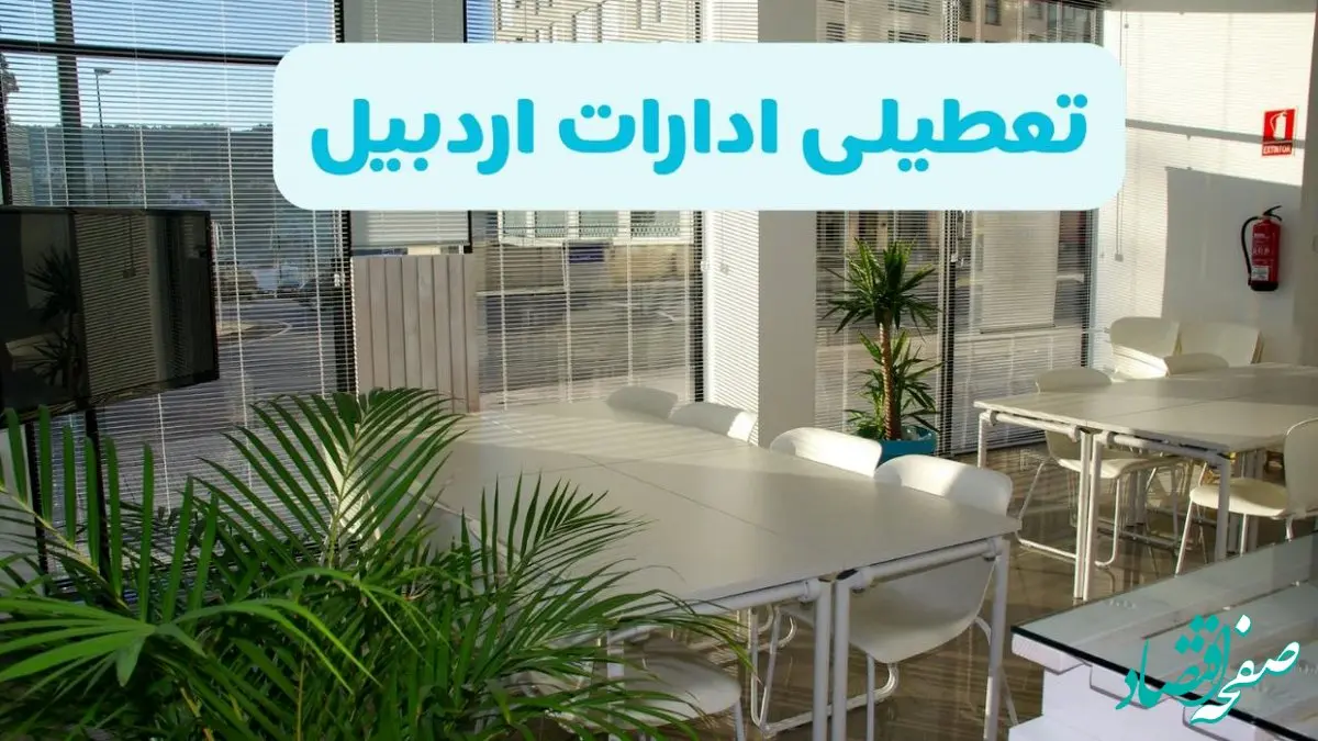 تعطیلی ادارات اردبیل شنبه ۱۱ مرداد ۱۴۰۴ / آیا تعطیلی ادارات و بانک های اردبیل در روز شنبه ۱۱ مرداد مشخص شد؟