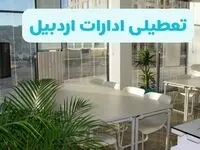 تعطیلی ادارات اردبیل شنبه ۱۱ مرداد ۱۴۰۴ / آیا تعطیلی ادارات و بانک های اردبیل در روز شنبه ۱۱ مرداد مشخص شد؟