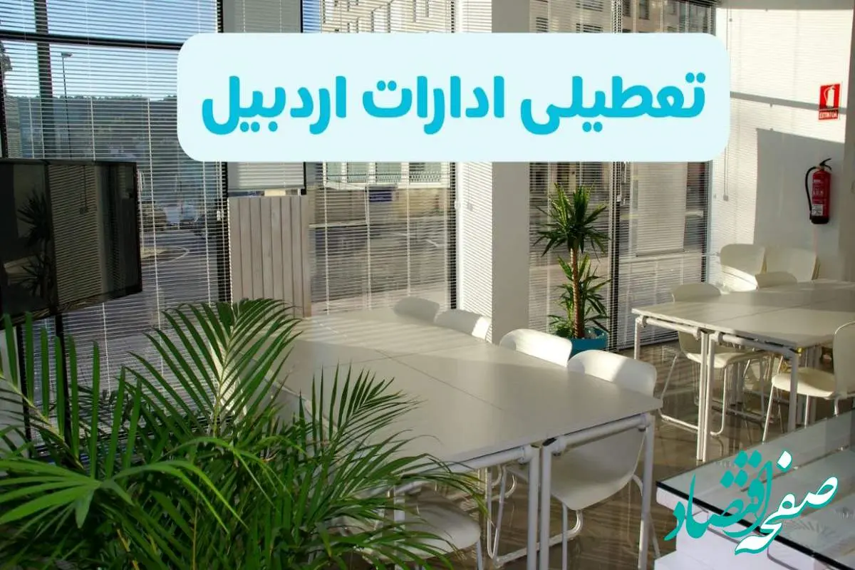 تعطیلی ادارات اردبیل شنبه ۱۱ مرداد ۱۴۰۴ / آیا تعطیلی ادارات و بانک های اردبیل در روز شنبه ۱۱ مرداد مشخص شد؟