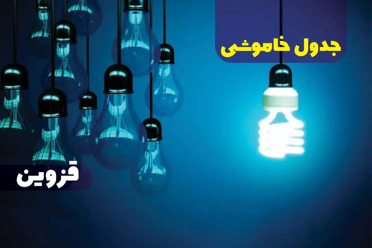 جدول خاموشی برق قزوین فردا دوشنبه ۱۷ دی ۱۴۰۳ + جدول قطعی برق قزوین هفدهم دی ۱۴۰۳
