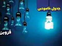 جدول خاموشی برق قزوین پنجشنبه ۱۸ بهمن ۱۴۰۳ + زمان قطعی برق قزوین فردا پنجشنبه هجدهم بهمن ۱۴۰۳  