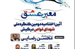 اختتامیه دومین کنگره ملی شهدای غواص در کیش