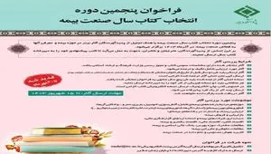 تمدید فراخوان «پنجمین دوره انتخاب کتاب سال صنعت بیمه» تا پایان مهر