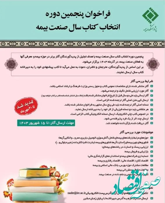تمدید فراخوان «پنجمین دوره انتخاب کتاب سال صنعت بیمه» تا پایان مهر