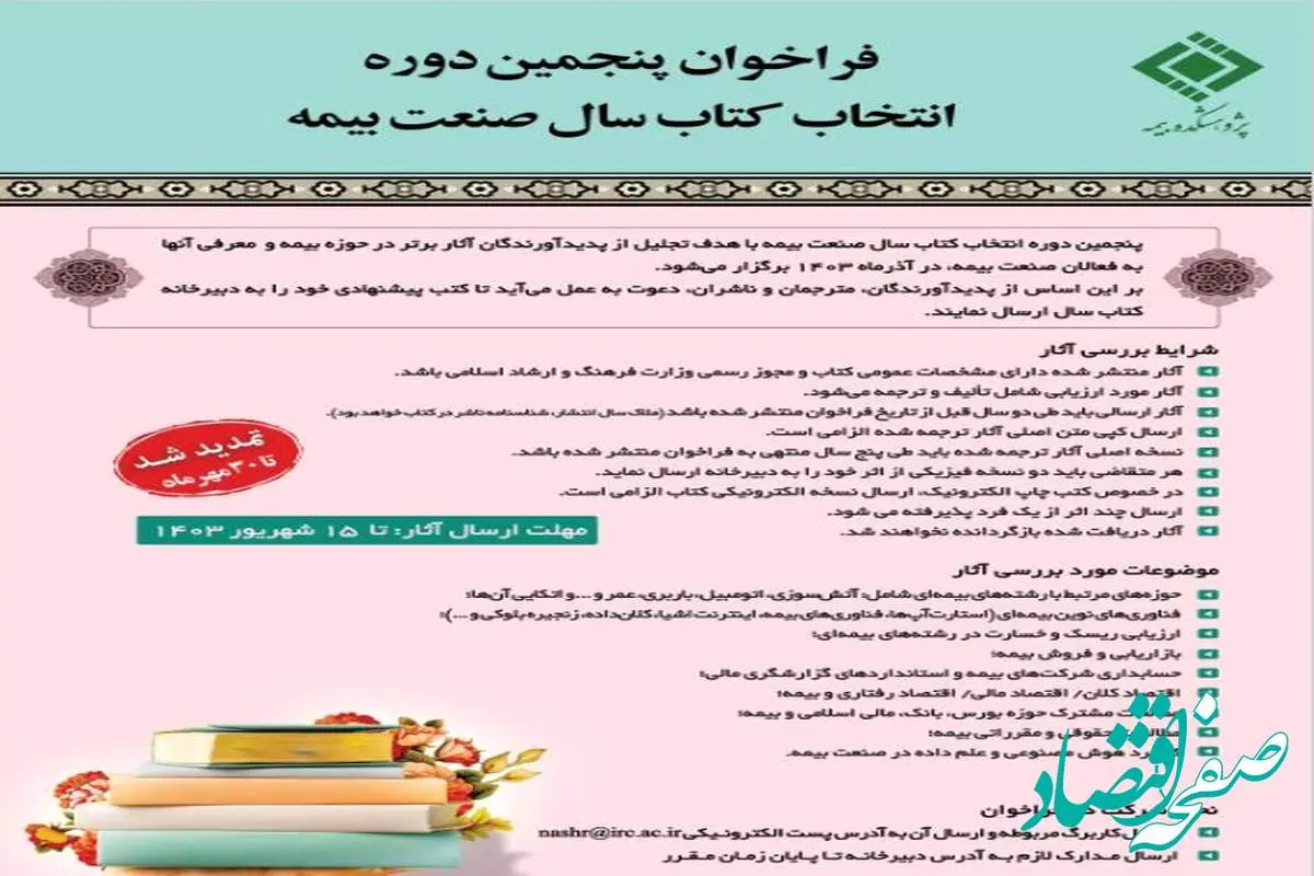 تمدید فراخوان «پنجمین دوره انتخاب کتاب سال صنعت بیمه» تا پایان مهر