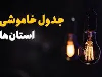 جدول زمان‌بندی قطع برق استان ها سه‌ شنبه ۶ خرداد ۱۴۰۴ + برنامه قطعی برق شهرستان ها سه‌شنبه ۶ خرداد ۱۴۰۴ + ساعت خاموشی برق مناطق کشور