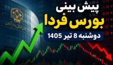 پیش‌بینی بورس فردا دوشنبه ۸ تیر ۱۴۰۵ | بازار سهام به روند صعودی برمی‌گردد یا اصلاح ادامه دارد؟