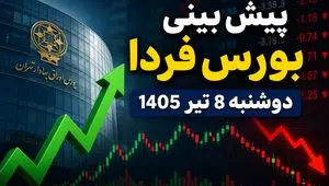پیش‌بینی بورس فردا دوشنبه ۸ تیر ۱۴۰۵ | بازار سهام به روند صعودی برمی‌گردد یا اصلاح ادامه دارد؟