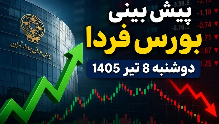 پیش‌بینی بورس فردا دوشنبه ۸ تیر ۱۴۰۵ | بازار سهام به روند صعودی برمی‌گردد یا اصلاح ادامه دارد؟
