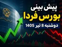 پیش‌بینی بورس فردا دوشنبه ۸ تیر ۱۴۰۵ | بازار سهام به روند صعودی برمی‌گردد یا اصلاح ادامه دارد؟