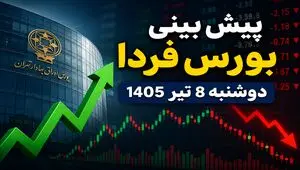 پیش‌بینی بورس فردا دوشنبه ۸ تیر ۱۴۰۵ | بازار سهام به روند صعودی برمی‌گردد یا اصلاح ادامه دارد؟