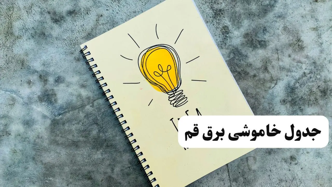 ساعات قطعی برق استان قم فردا چهارشنبه ۱۴ خرداد ۱۴۰۴