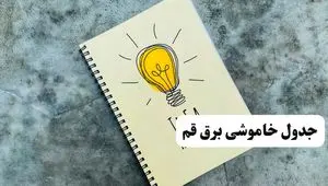 ساعات قطعی برق استان قم فردا چهارشنبه ۱۴ خرداد ۱۴۰۴