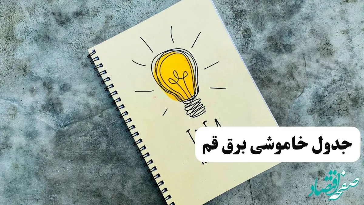ساعات قطعی برق استان قم فردا چهارشنبه ۱۴ خرداد ۱۴۰۴