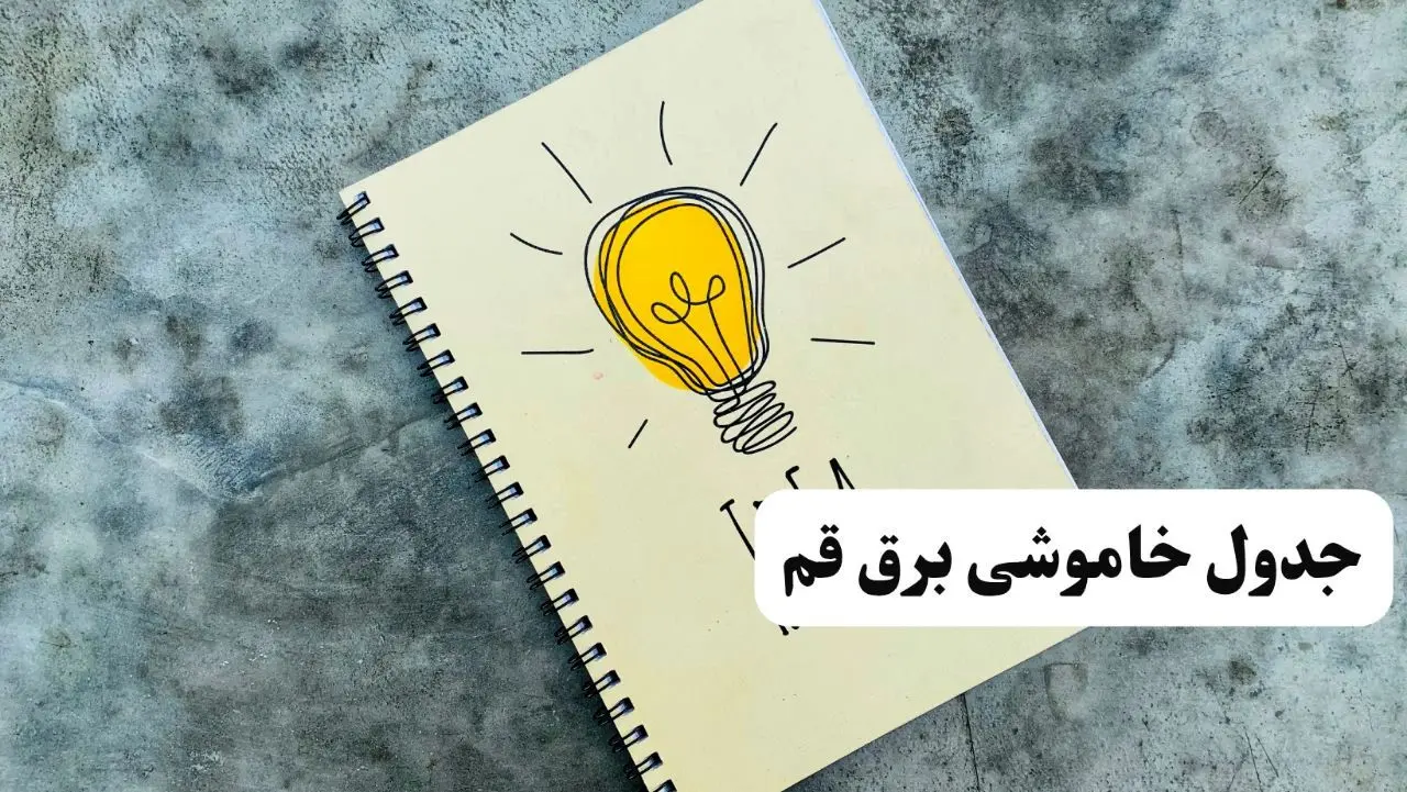 ساعات قطعی برق استان قم فردا چهارشنبه ۱۴ خرداد ۱۴۰۴