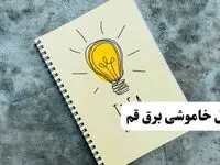 ساعات قطعی برق استان قم فردا چهارشنبه ۱۴ خرداد ۱۴۰۴