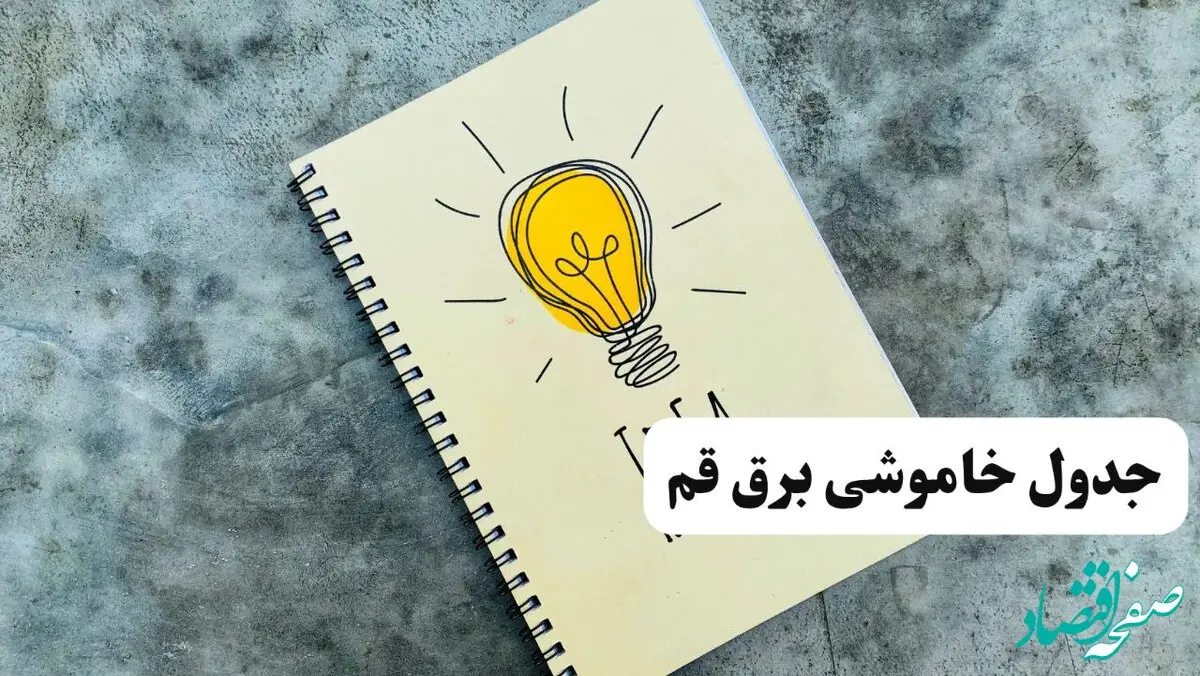 ساعات قطعی برق استان قم فردا چهارشنبه ۱۴ خرداد ۱۴۰۴