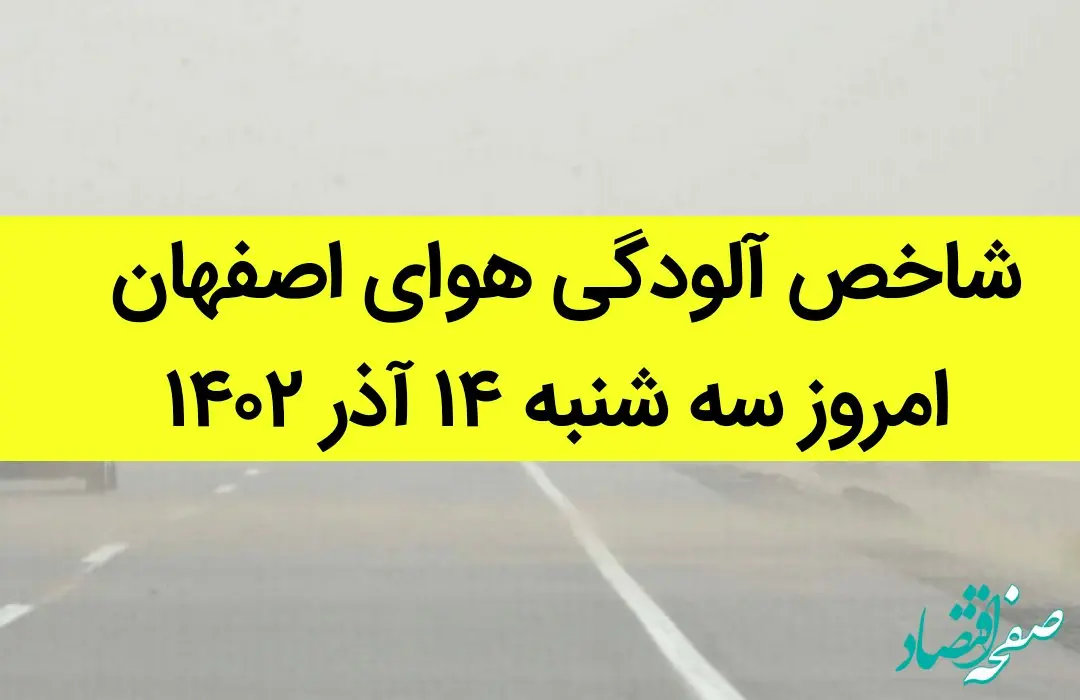 شاخص آلودگی هوای اصفهان امروز سه شنبه ۱۴ آذر ۱۴۰۲