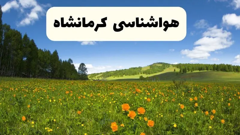 پیش‌بینی دقیق هواشناسی کرمانشاه فردا دوشنبه ۲۲ اردیبهشت ۱۴۰۴ | وضعیت آب‌وهوا کرمانشاه در ۲۴ ساعت آینده + هواشناسی استان کرمانشاه