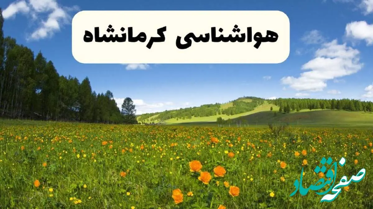 پیشبینی دقیق هواشناسی کرمانشاه فردا دوشنبه ۲۲ اردیبهشت ۱۴۰۴ | وضعیت آبوهوا کرمانشاه در ۲۴ ساعت آینده + هواشناسی استان کرمانشاه