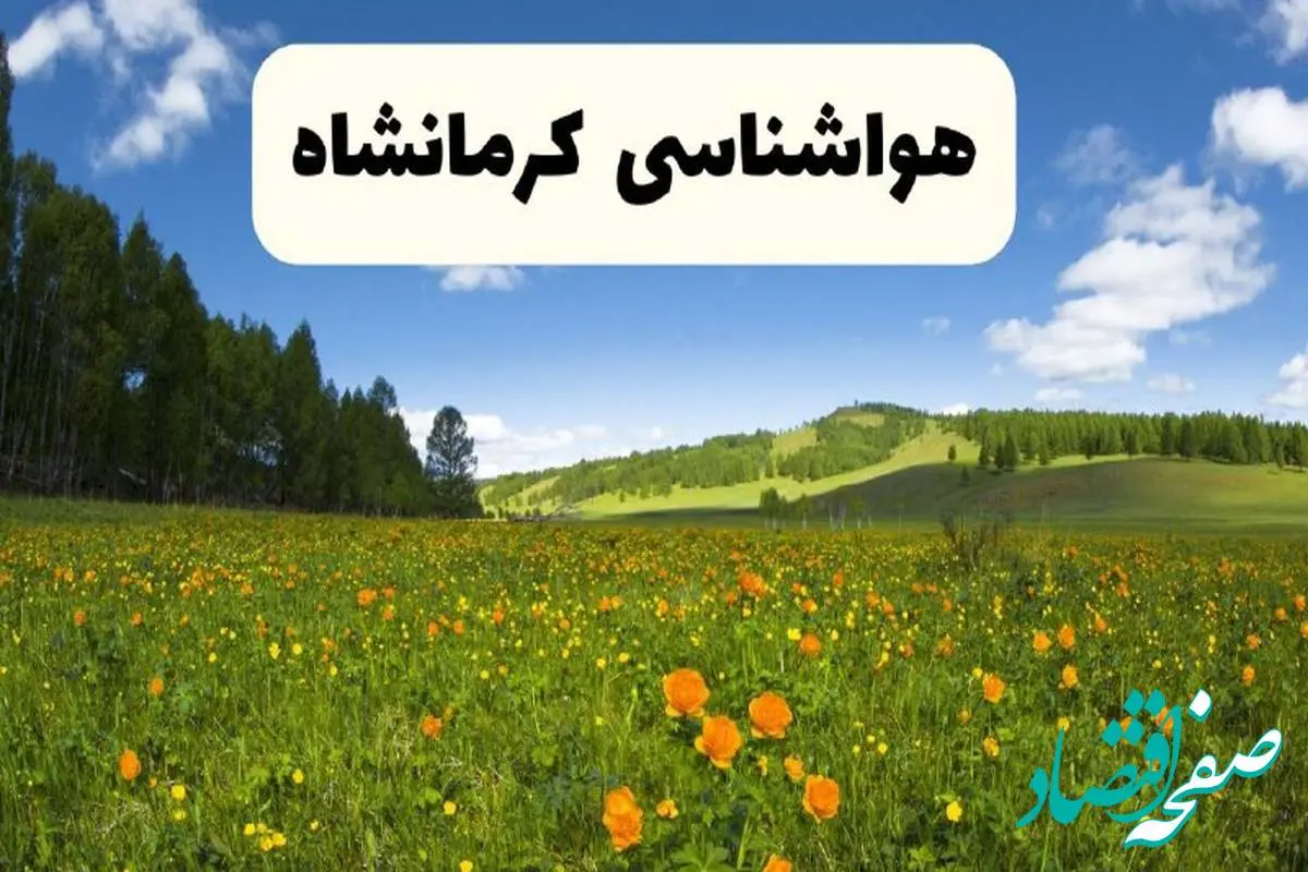 پیشبینی دقیق هواشناسی کرمانشاه فردا دوشنبه ۲۲ اردیبهشت ۱۴۰۴ | وضعیت آبوهوا کرمانشاه در ۲۴ ساعت آینده + هواشناسی استان کرمانشاه