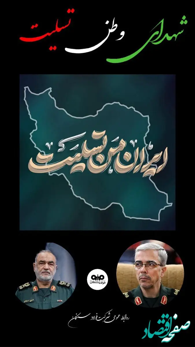 پیام تسلیت مدیرعامل فولاد سنگان در پی حملات رژیم صهیونیستی و شهادت جمعی از فرماندهان و شهروندان ایرانی
