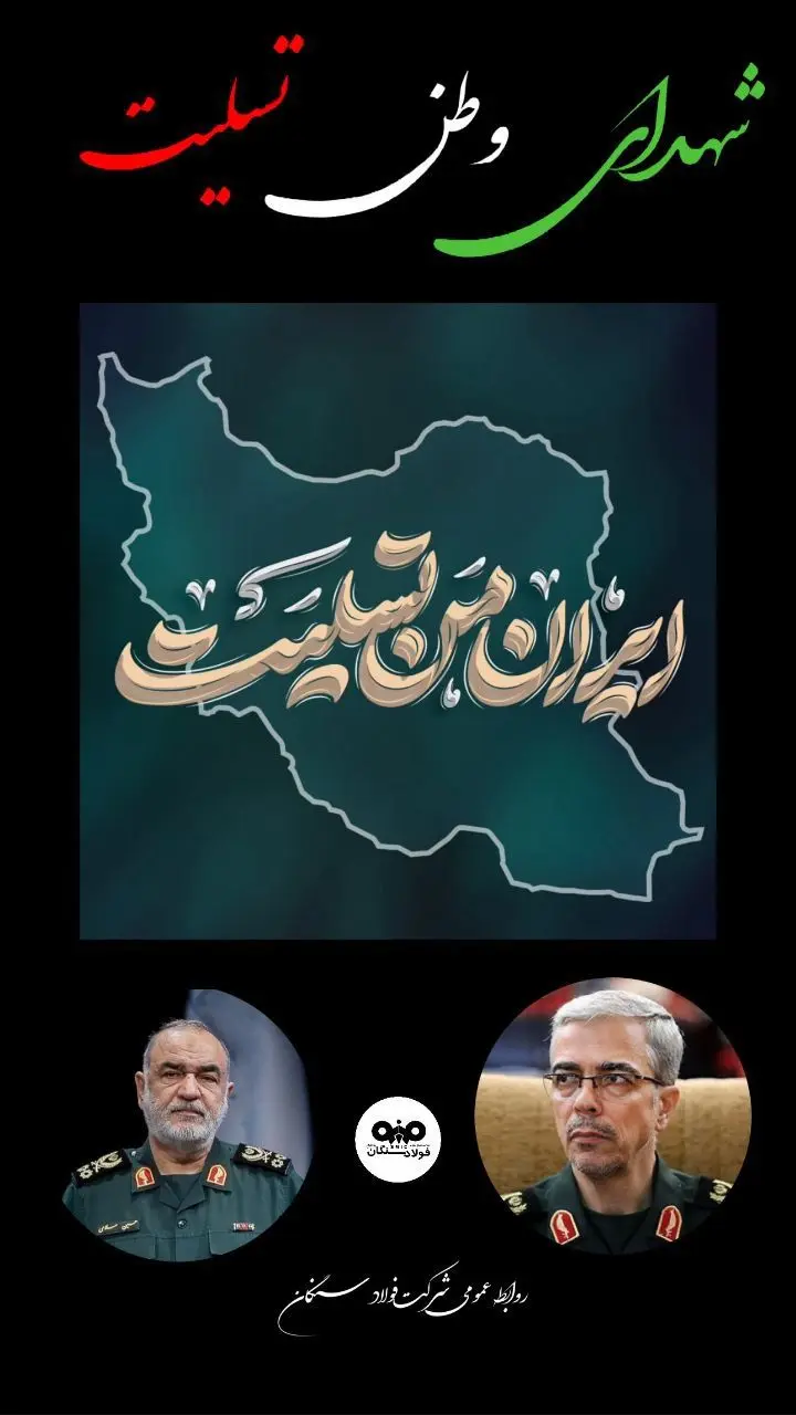پیام تسلیت مدیرعامل فولاد سنگان در پی حملات رژیم صهیونیستی و شهادت جمعی از فرماندهان و شهروندان ایرانی