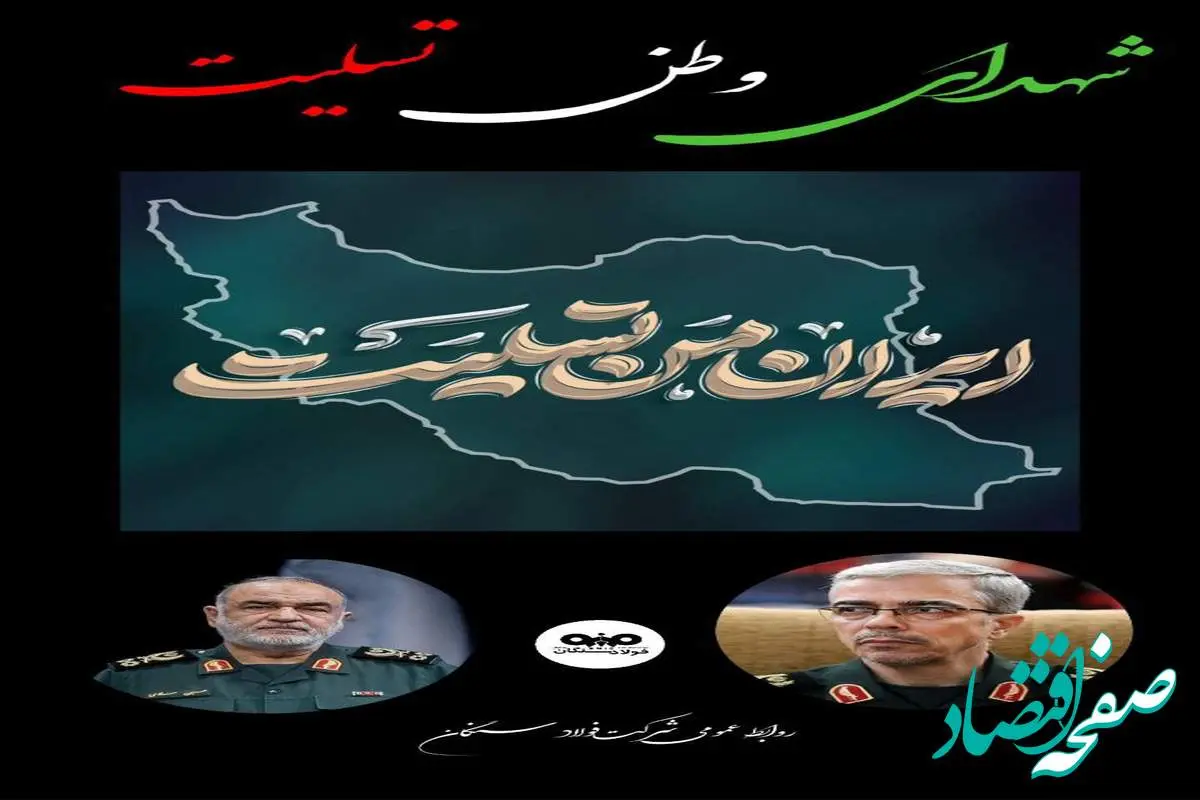 پیام تسلیت مدیرعامل فولاد سنگان در پی حملات رژیم صهیونیستی و شهادت جمعی از فرماندهان و شهروندان ایرانی