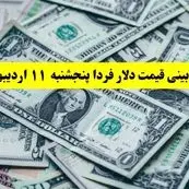 پیش بینی قیمت دلار فردا پنجشنبه ۱۱ اردیبهشت ماه ۱۴۰۴ | طلا فردا براحتی سقوط می کند؟ 