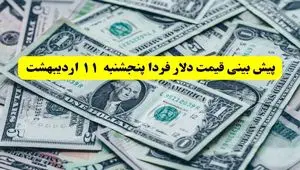 پیش بینی قیمت دلار فردا پنجشنبه ۱۱ اردیبهشت ماه ۱۴۰۴ | طلا فردا براحتی سقوط می کند؟ 