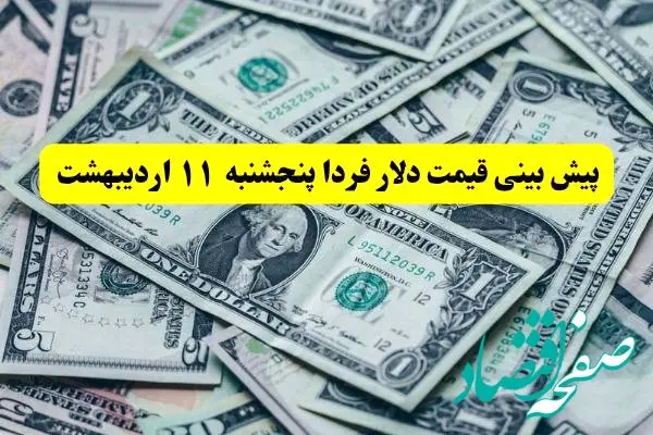 پیش بینی قیمت دلار فردا پنجشنبه ۱۱ اردیبهشت ماه ۱۴۰۴ | طلا فردا براحتی سقوط می کند؟ 