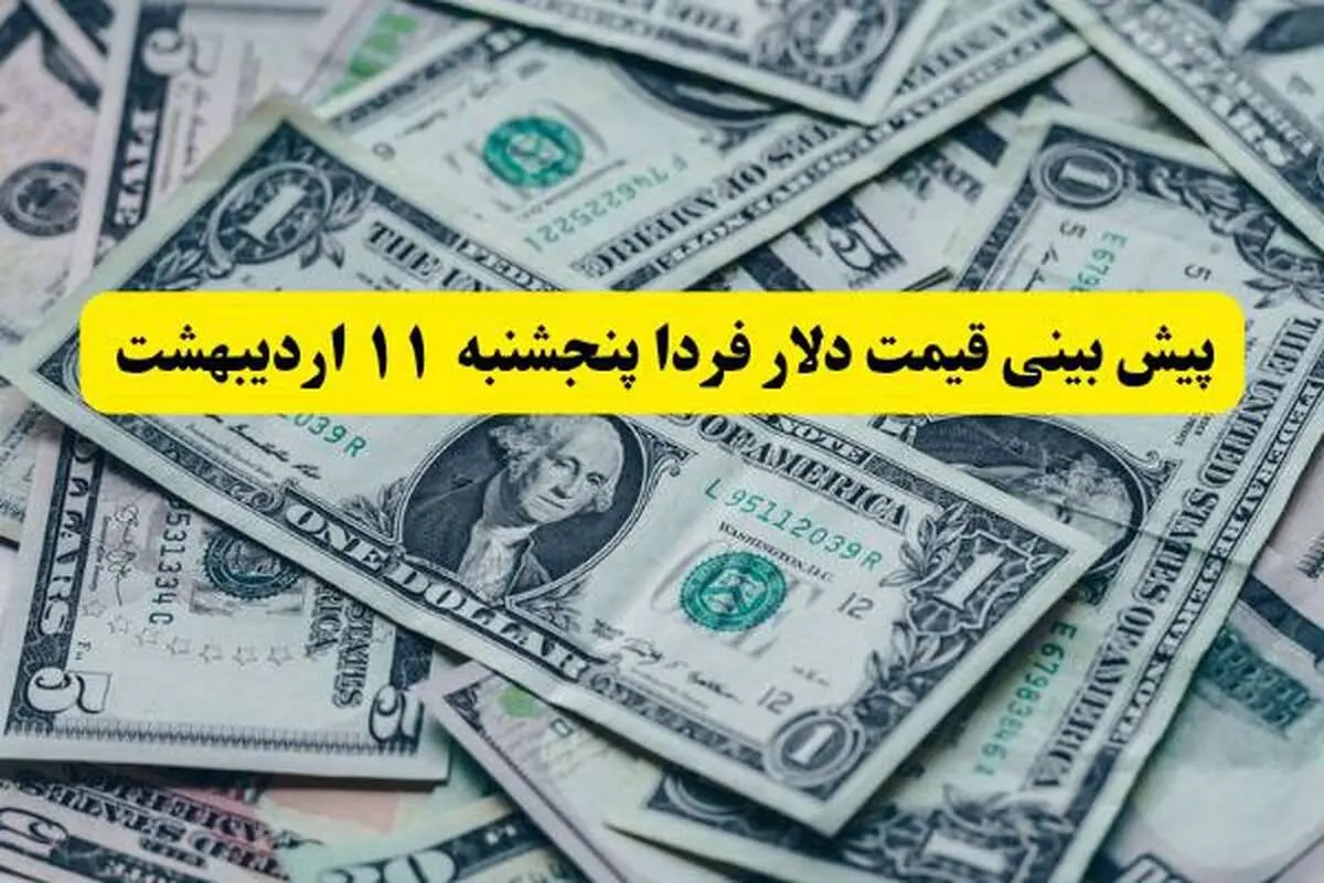 پیش بینی قیمت دلار فردا پنجشنبه ۱۱ اردیبهشت ماه ۱۴۰۴ | طلا فردا براحتی سقوط می کند؟ 