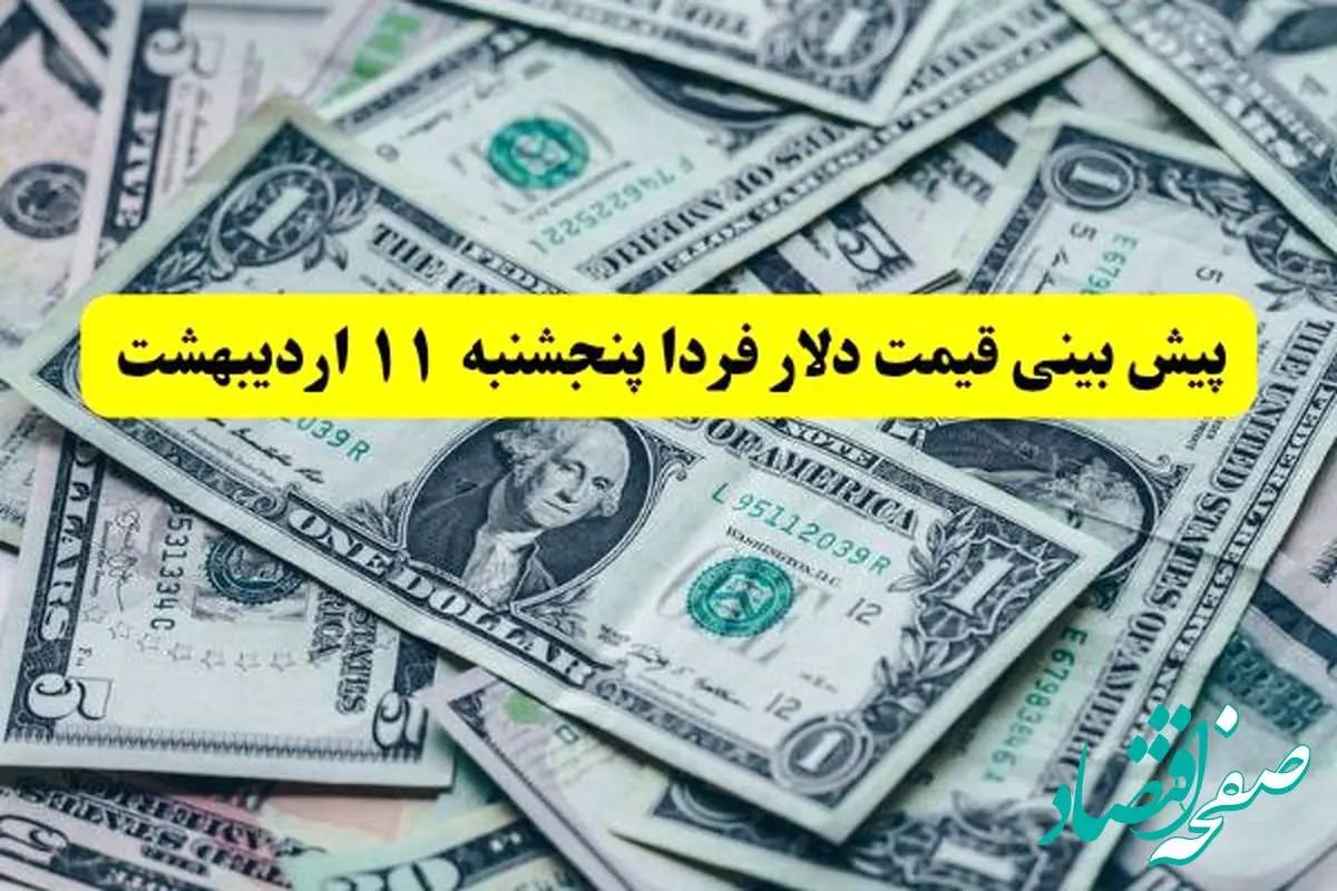 پیش بینی قیمت دلار فردا پنجشنبه ۱۱ اردیبهشت ماه ۱۴۰۴ | طلا فردا براحتی سقوط می کند؟