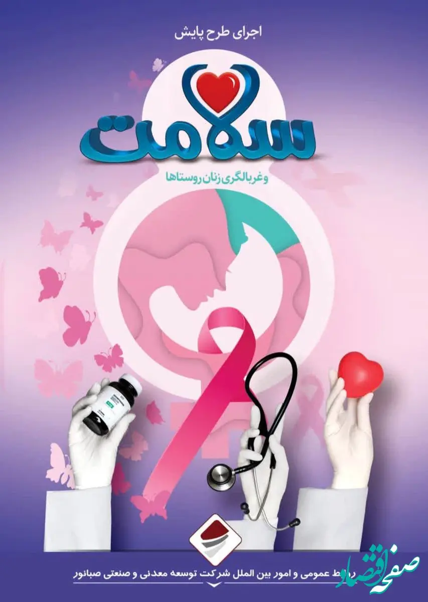 اجرای طرح پایش سلامت و غربالگری زنان روستاهای اطراف معادن صبانور در استان کردستان و همدان با حمایت صبانور