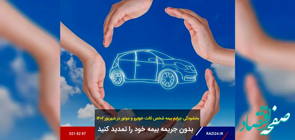 بدون جریمه، بیمه خود را تمدید کنید