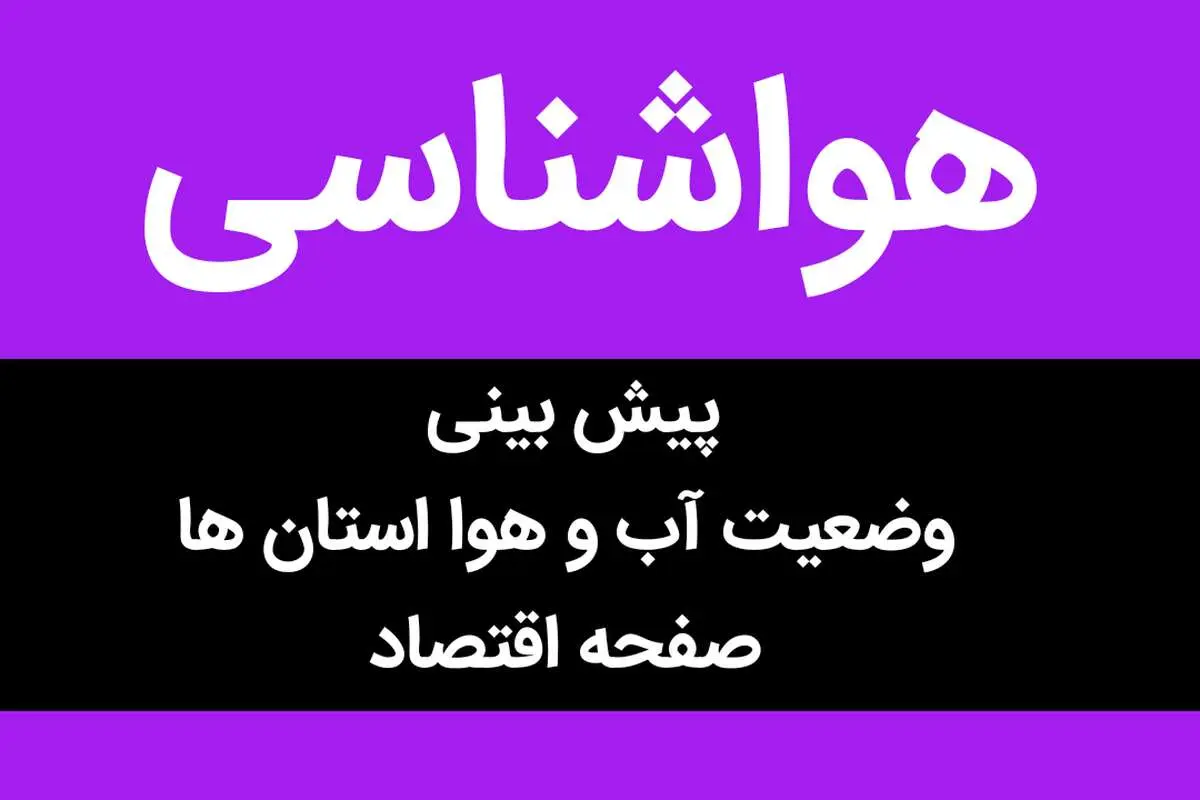 پیش بینی وضعیت آب و هوا استان ها فردا سه شنبه ۲۶ دی ماه ۱۴٠۲ | کدام شهرها باران و برفی می شود؟ 