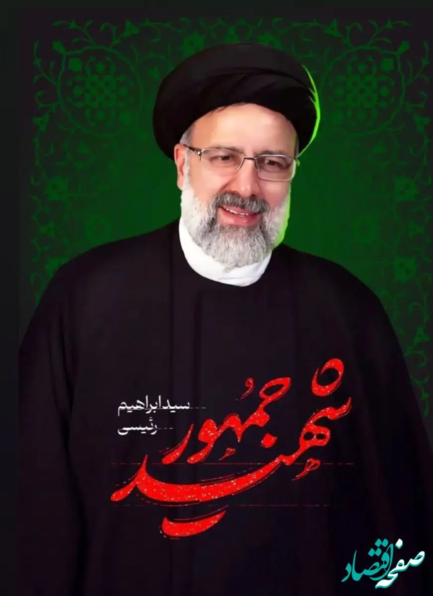 پیام تسلیت رییس هیات مدیره و مدیرعامل سازمان منطقه آزاد چابهار در پی شهادت رییس جمهور