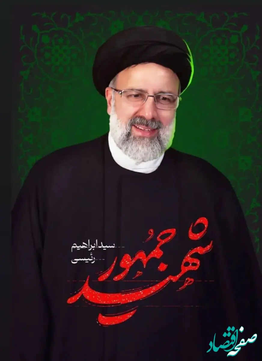 پیام تسلیت رییس هیات مدیره و مدیرعامل سازمان منطقه آزاد چابهار در پی شهادت رییس جمهور