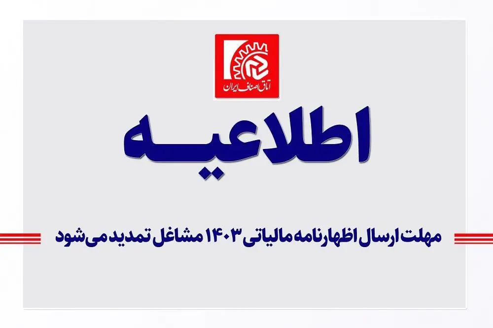 خبر فوری | مهلت ارسال اظهارنامه مالیاتی ۱۴۰۳ تمدید شد + جزئیات مهم