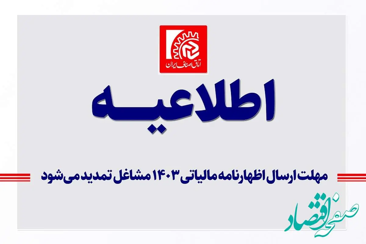 خبر فوری | مهلت ارسال اظهارنامه مالیاتی ۱۴۰۳ تمدید شد + جزئیات مهم