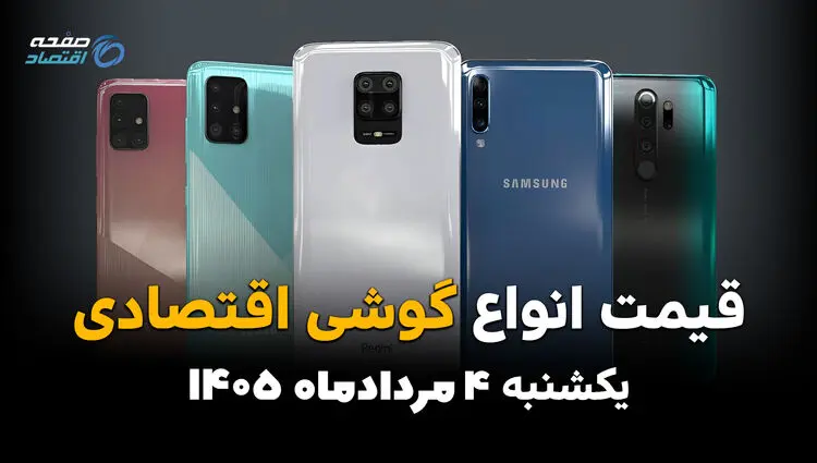 قیمت گوشی‌های اقتصادی امروز یکشنبه ۴ مرداد ۱۴۰۵ | آخرین قیمت گوشی‌های ارزان‌قیمت