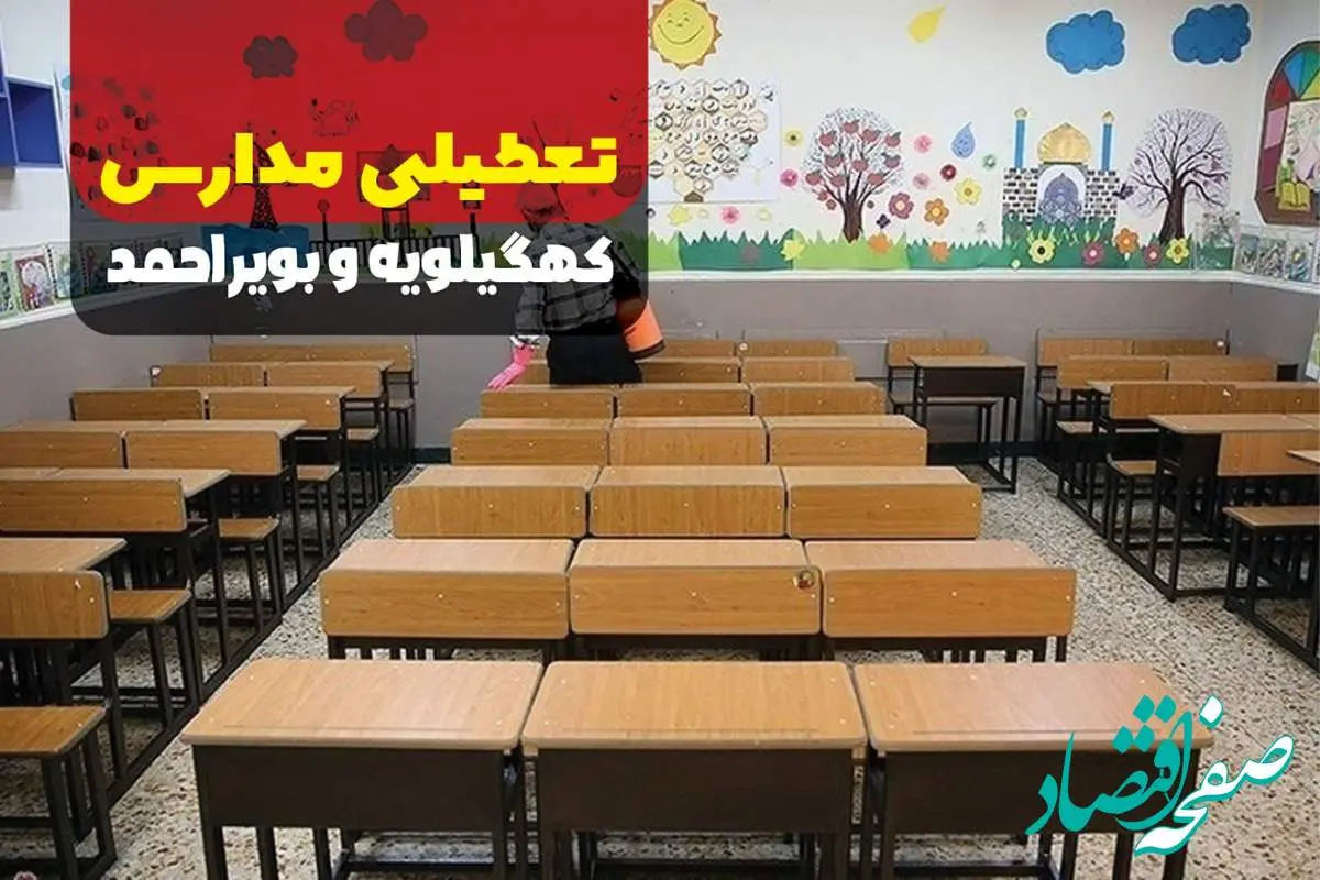 تعطیلی مدارس کهگیلویه و بویراحمد فردا نهم دی ماه ۱۴۰۳ | مدارس کهگیلویه و بویراحمد و یاسوج فردا یکشنبه ۹ دی ماه ۱۴۰۳ تعطیل است؟