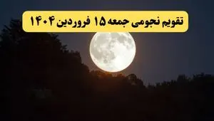 تقویم نجومی فردا جمعه ۱۵ فروردین ۱۴۰۴ | ساعات سعد و نحس جمعه ۱۵ فروردین ۱۴۰۴