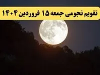 تقویم نجومی فردا جمعه ۱۵ فروردین ۱۴۰۴ | ساعات سعد و نحس جمعه ۱۵ فروردین ۱۴۰۴