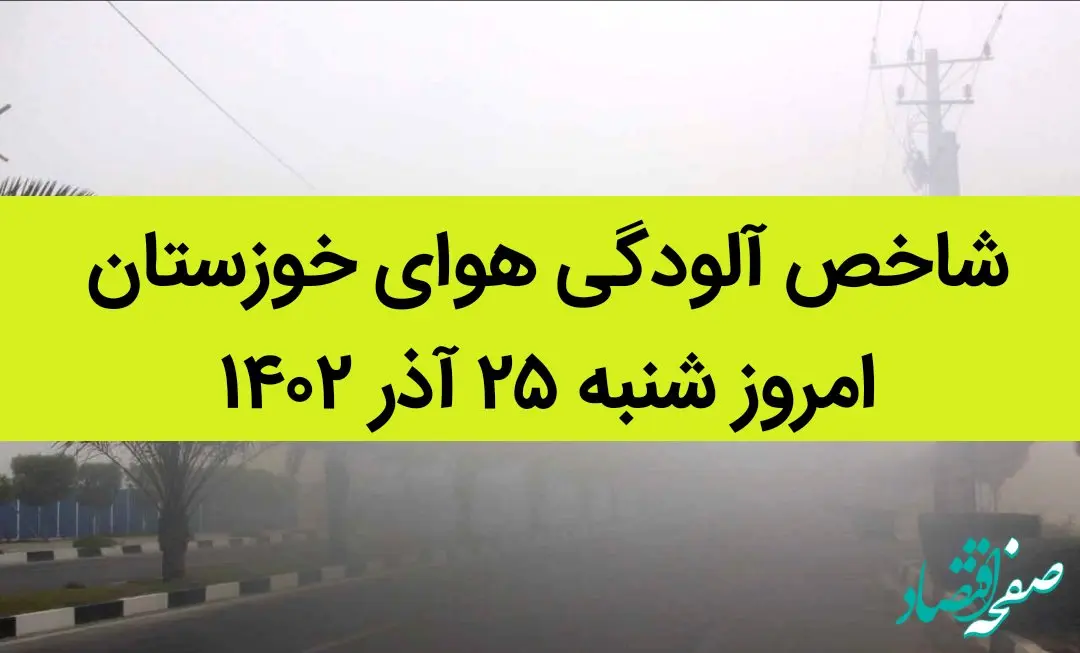 شاخص آلودگی هوای خوزستان امروز شنبه ۲۵ آذر ۱۴۰۲ + کیفیت هوای خوزستان امروز
