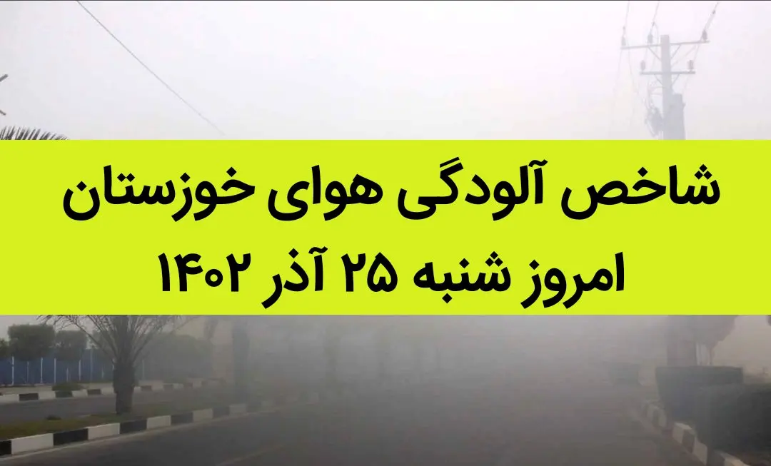 شاخص آلودگی هوای خوزستان امروز شنبه ۲۵ آذر ۱۴۰۲ + کیفیت هوای خوزستان امروز