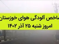 شاخص آلودگی هوای خوزستان امروز شنبه ۲۵ آذر ۱۴۰۲ + کیفیت هوای خوزستان امروز