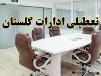 جزئیات دورکاری کارکنان و تعطیلی ادارات استان گلستان فردا شنبه ۳۱ خرداد ۱۴۰۴ | آیا شنبه ۳۱ خرداد ادارات گرگان تعطیل است؟
